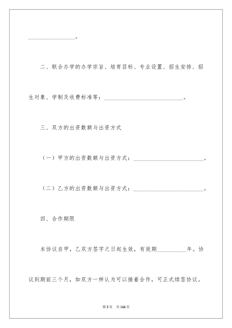2024合作办学协议书_第3页