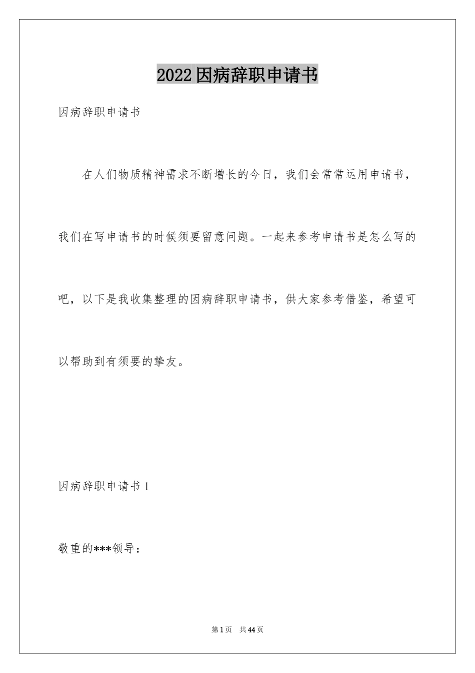 2024因病辞职申请书_3_第1页