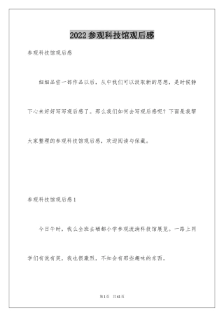 2024参观科技馆观后感