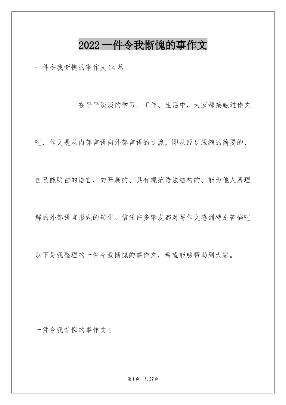 2024一件令我惭愧的事作文_第1页
