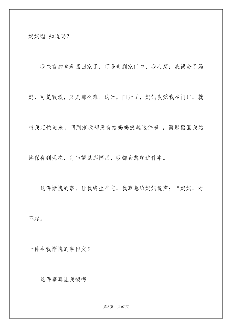 2024一件令我惭愧的事作文_第3页