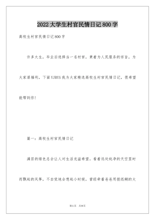 2024大学生村官民情日记800字