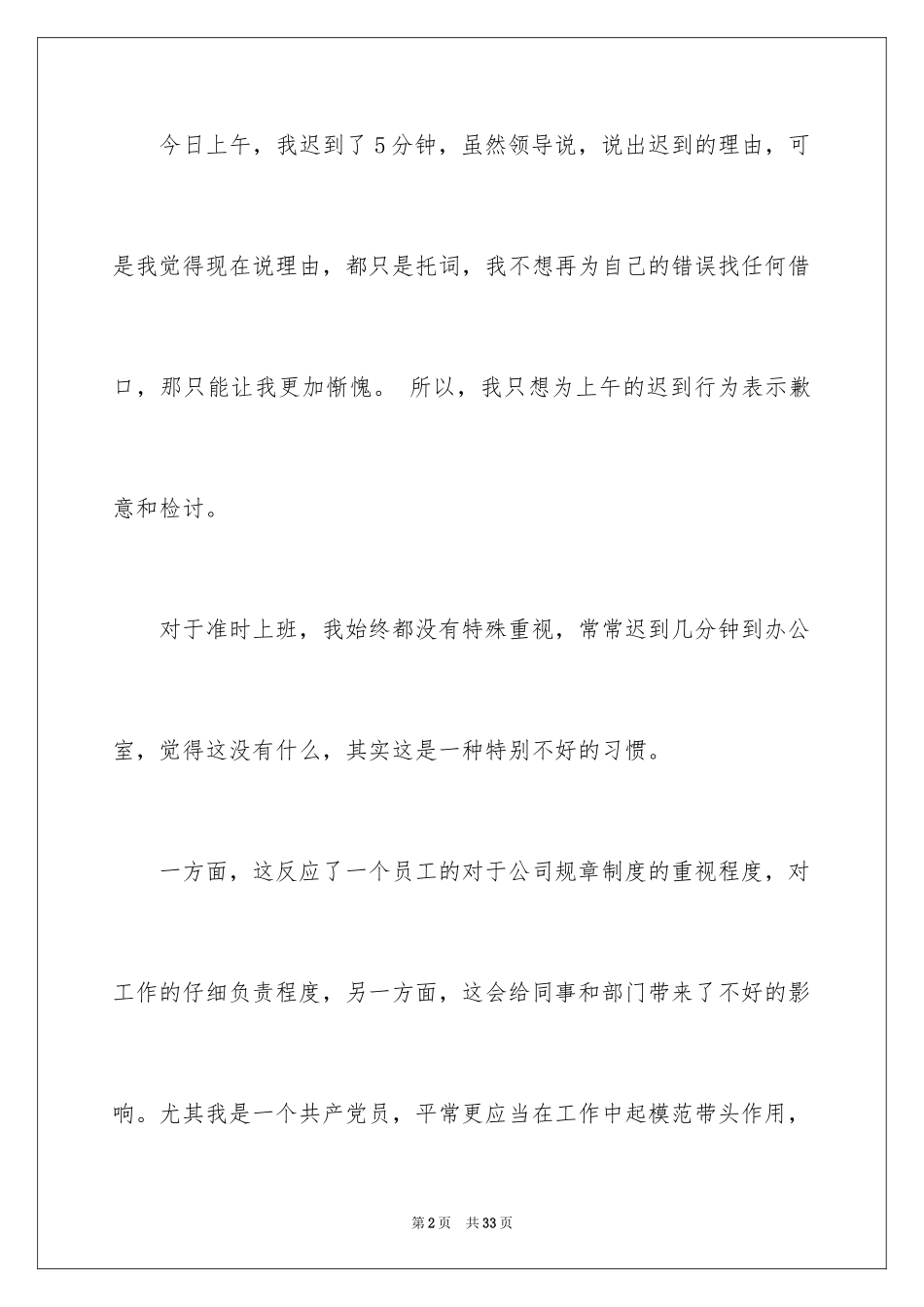 2024公司上班迟到检讨书_18_第2页