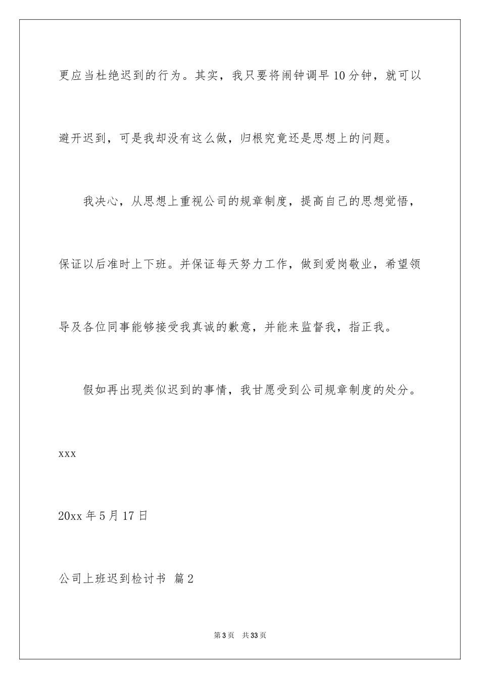 2024公司上班迟到检讨书_18_第3页