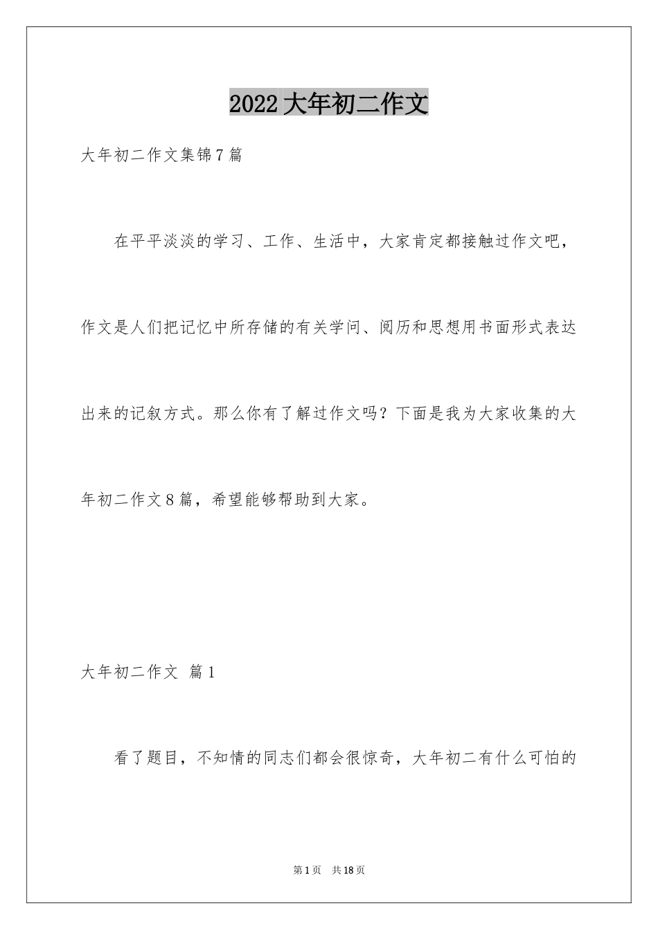 2024大年初二作文_142_第1页