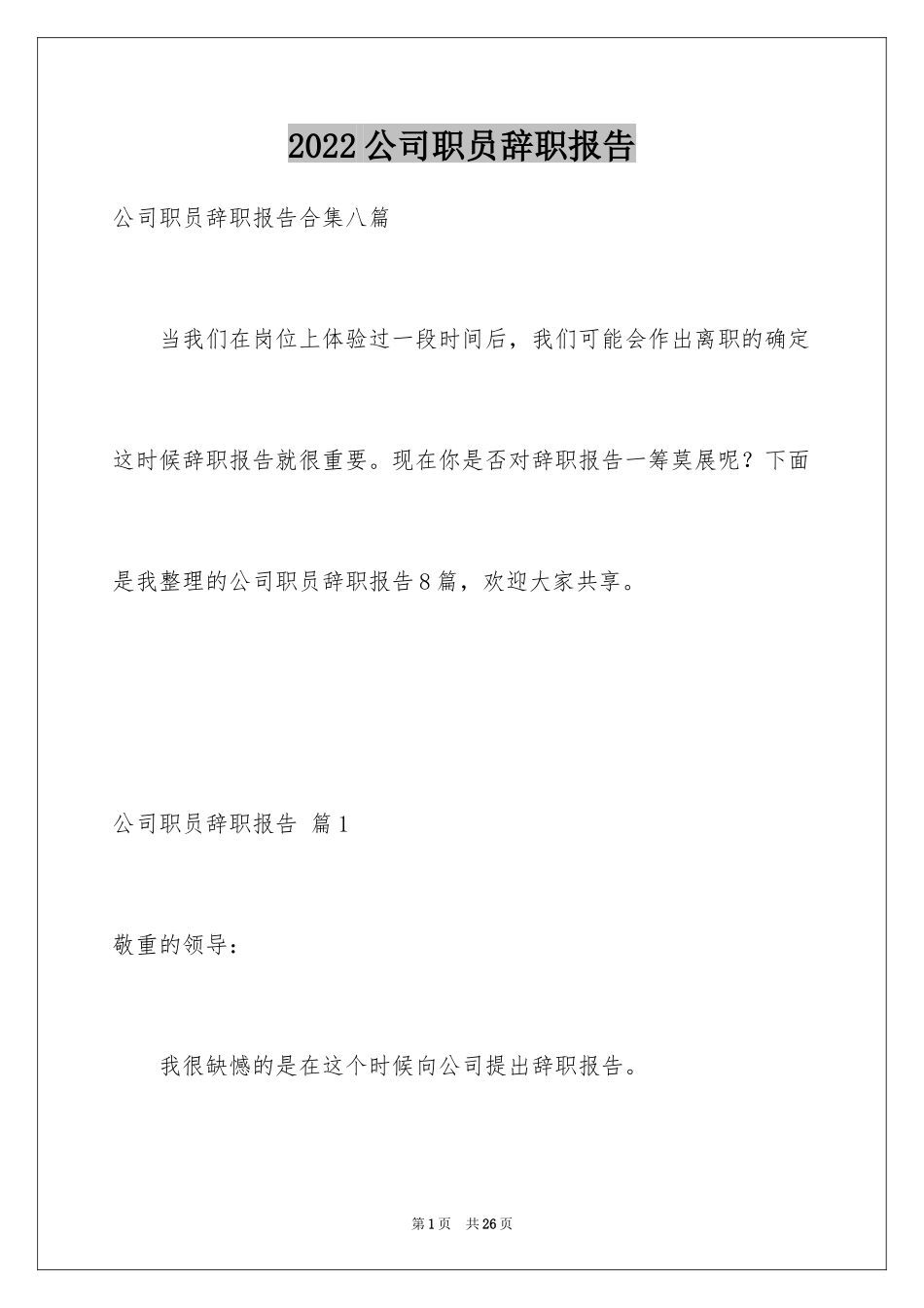 2024公司职员辞职报告_64_第1页