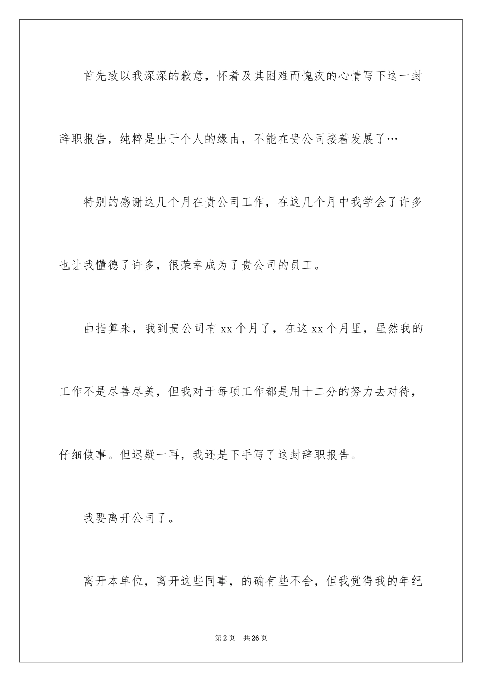2024公司职员辞职报告_64_第2页