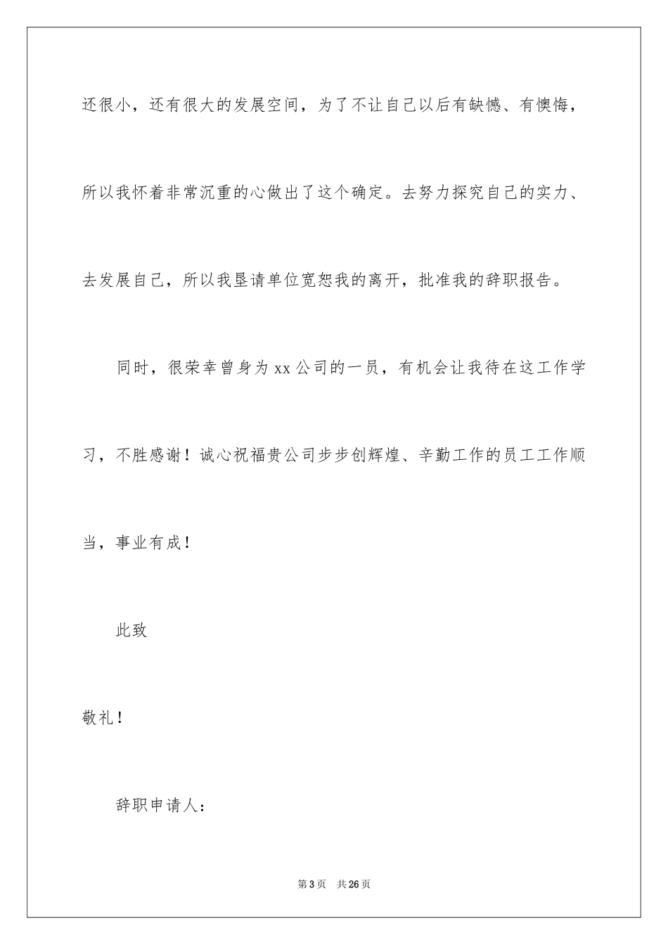 2024公司职员辞职报告_64_第3页