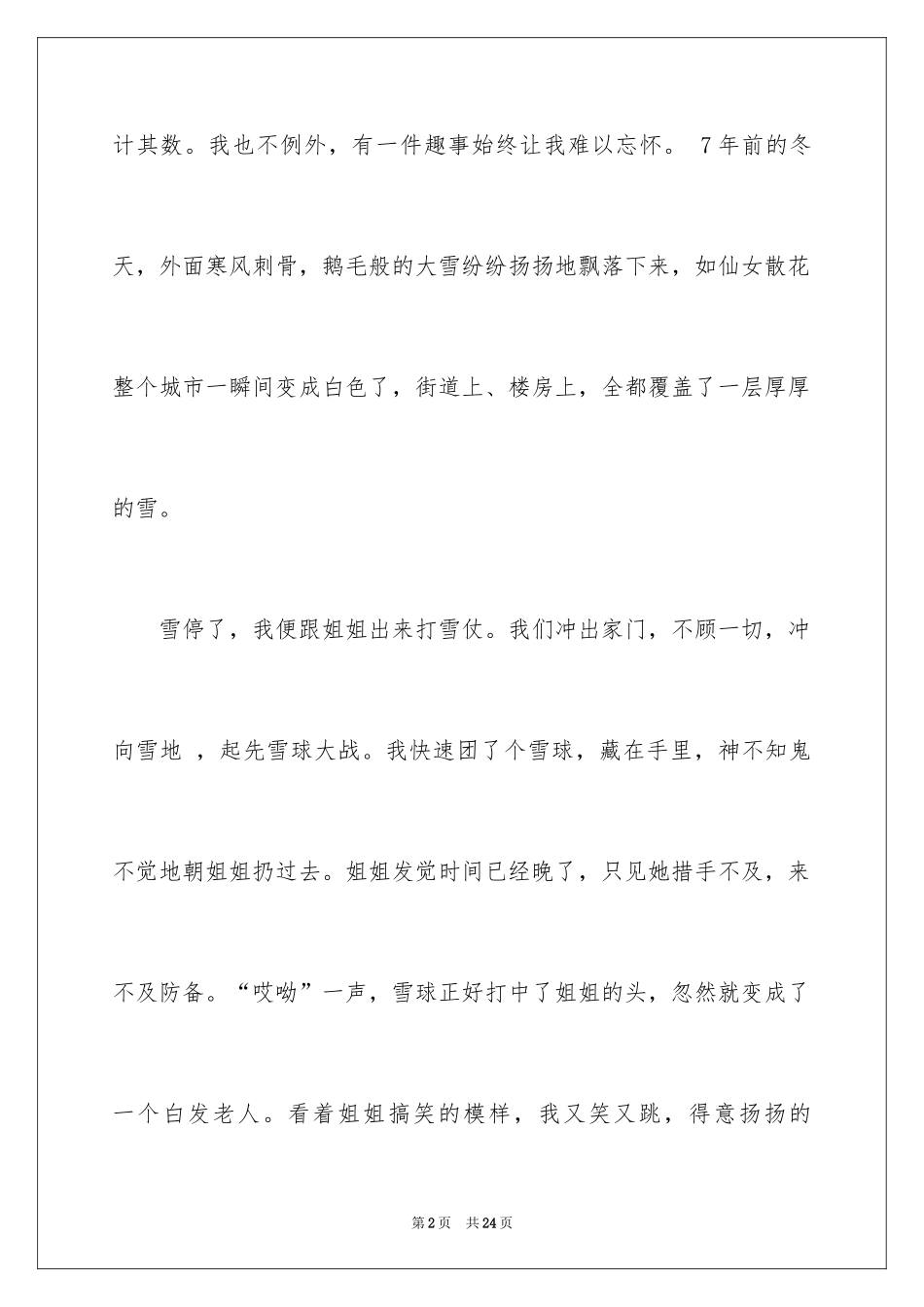2024初中童年趣事作文_15_第2页