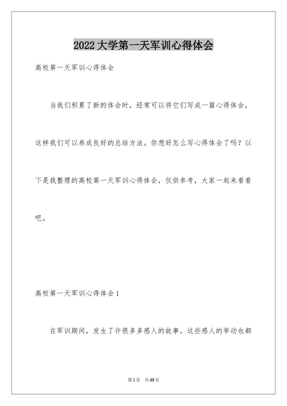 2024大学第一天军训心得体会_2_第1页