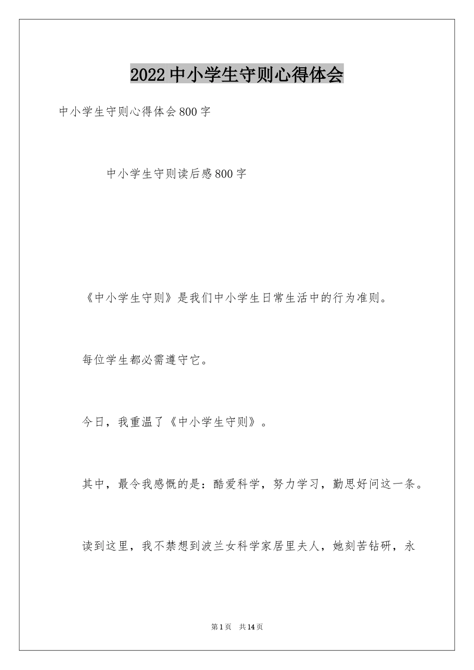 2024中小学生守则心得体会_第1页