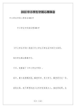 2024中小学生守则心得体会