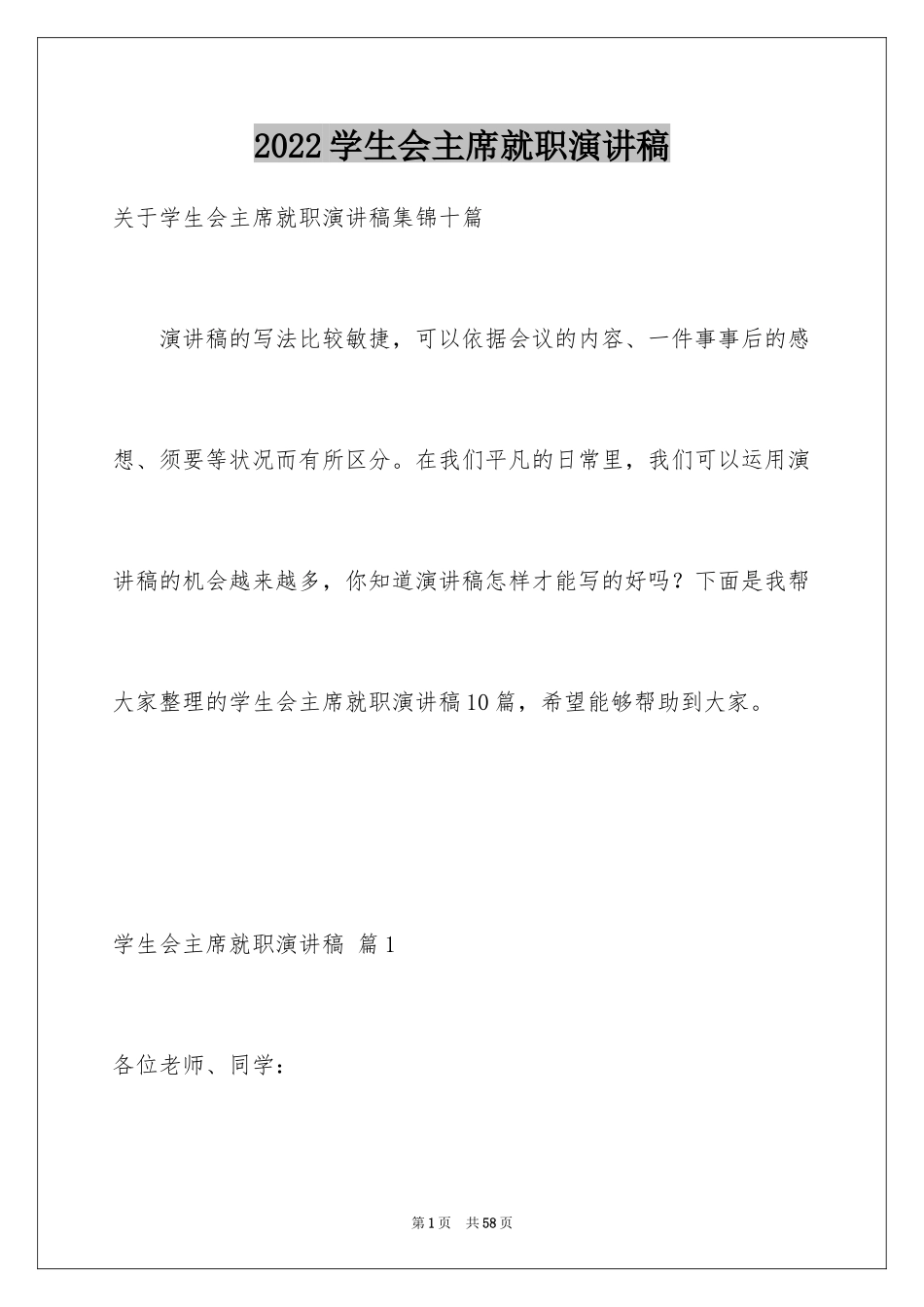 2024学生会主席就职演讲稿_208_第1页