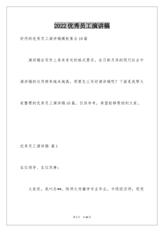 2024优秀员工演讲稿_2060