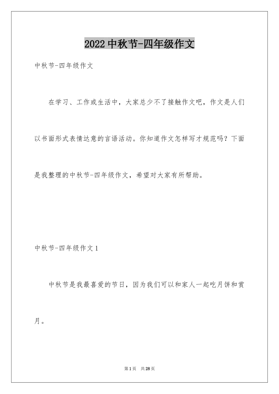 2024中秋节-四年级作文_1_第1页