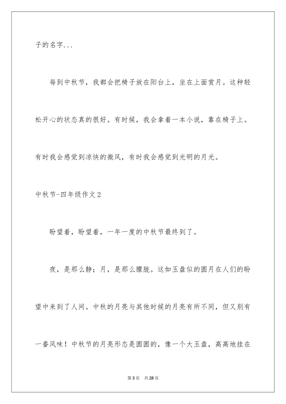 2024中秋节-四年级作文_1_第3页