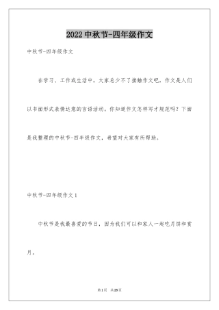 2024中秋节-四年级作文_1