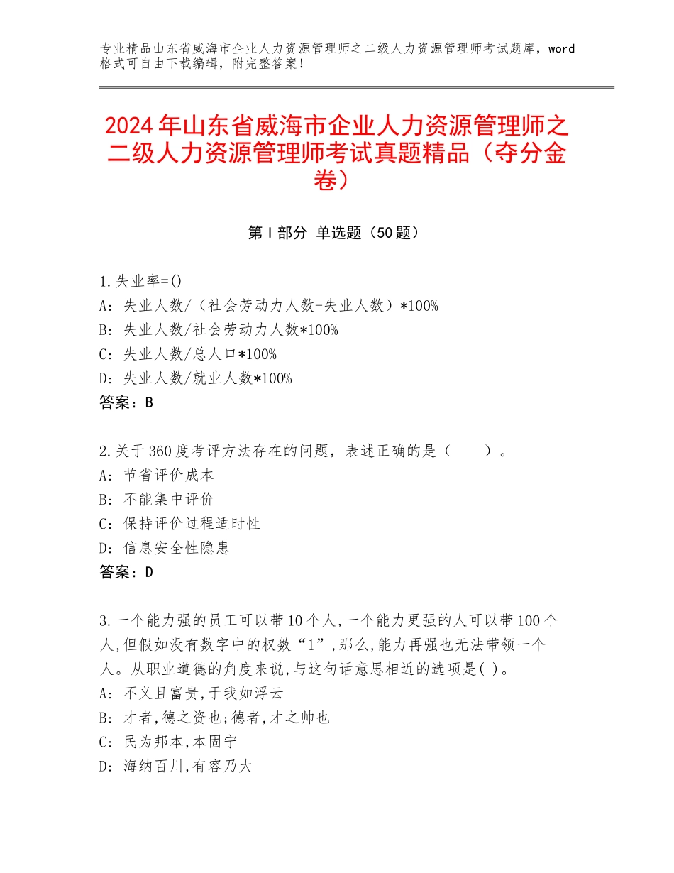 2024年山东省威海市企业人力资源管理师之二级人力资源管理师考试真题精品（夺分金卷）_第1页