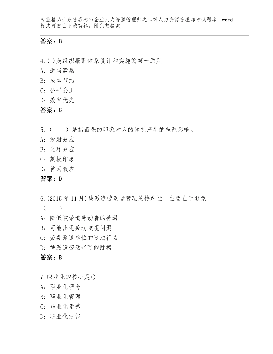 2024年山东省威海市企业人力资源管理师之二级人力资源管理师考试真题精品（夺分金卷）_第2页