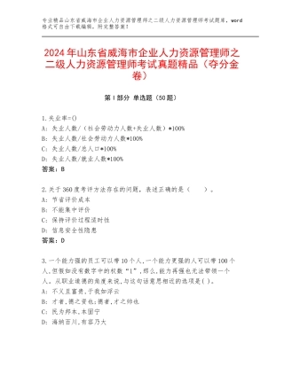 2024年山东省威海市企业人力资源管理师之二级人力资源管理师考试真题精品（夺分金卷）
