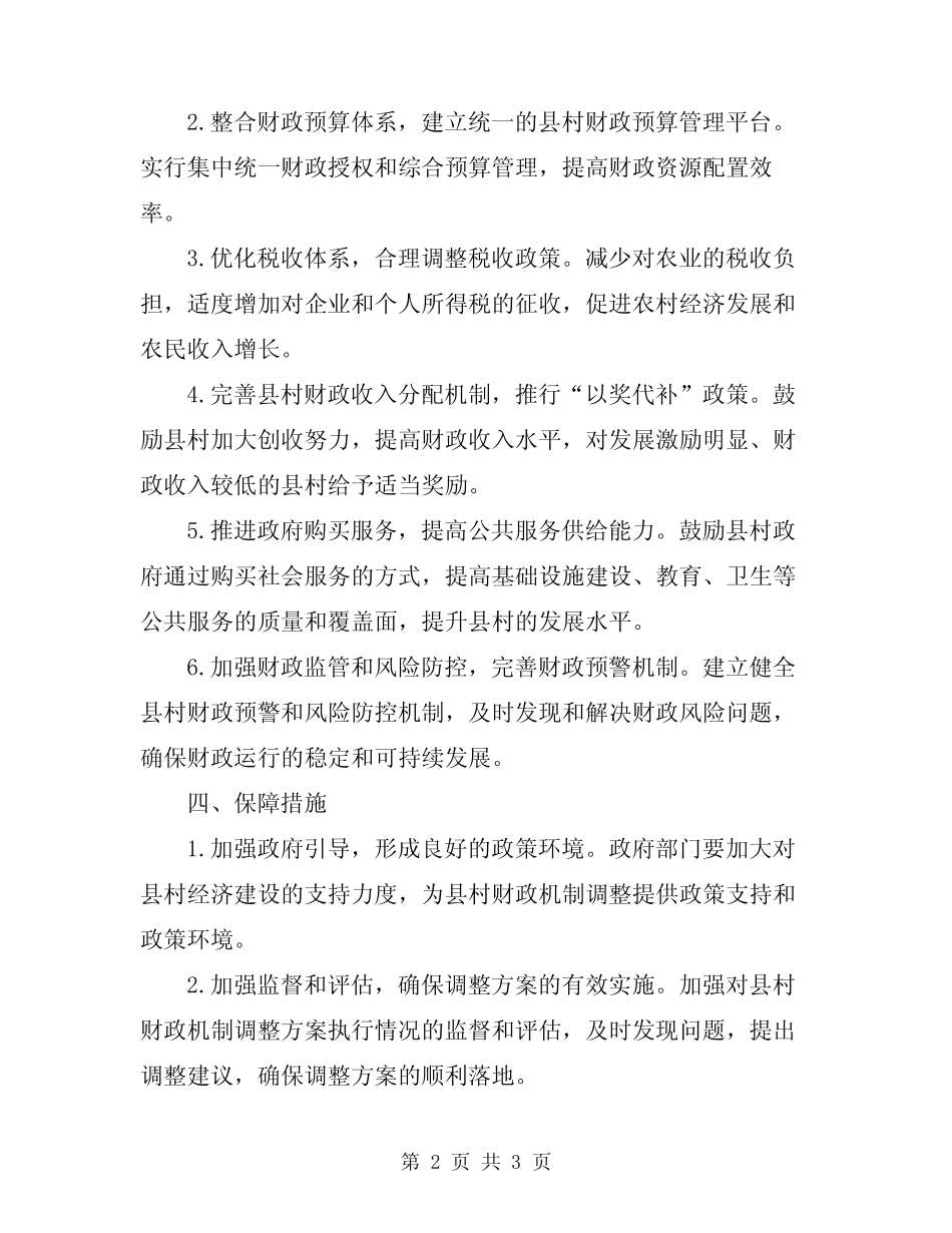 2024年县村财政机制调整方案_第2页