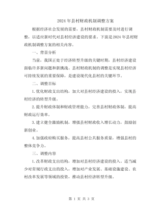 2024年县村财政机制调整方案