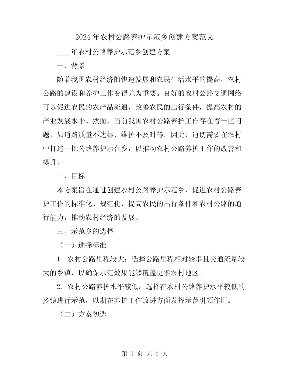2024年农村公路养护示范乡创建方案范文_第1页