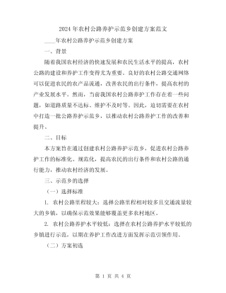 2024年农村公路养护示范乡创建方案范文