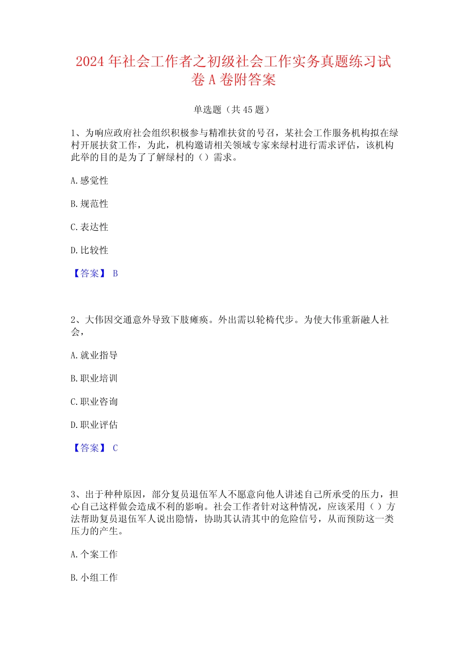 2024年社会工作者之初级社会工作实务真题练习试卷A卷附答案 _第1页