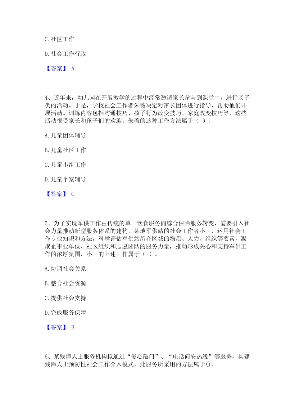 2024年社会工作者之初级社会工作实务真题练习试卷A卷附答案 _第2页