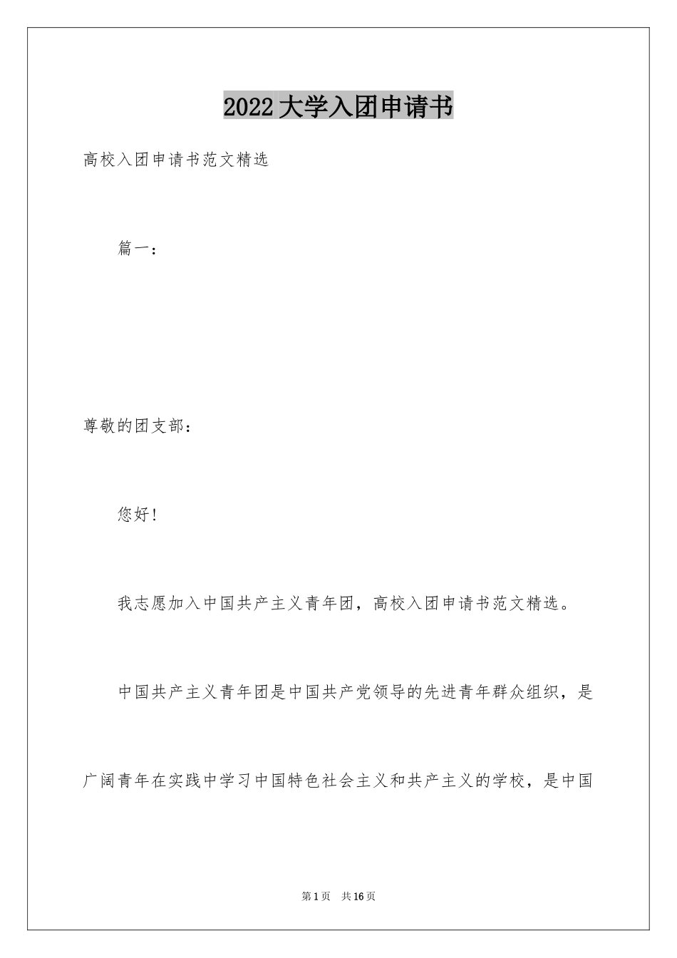 2024大学入团申请书_30_第1页