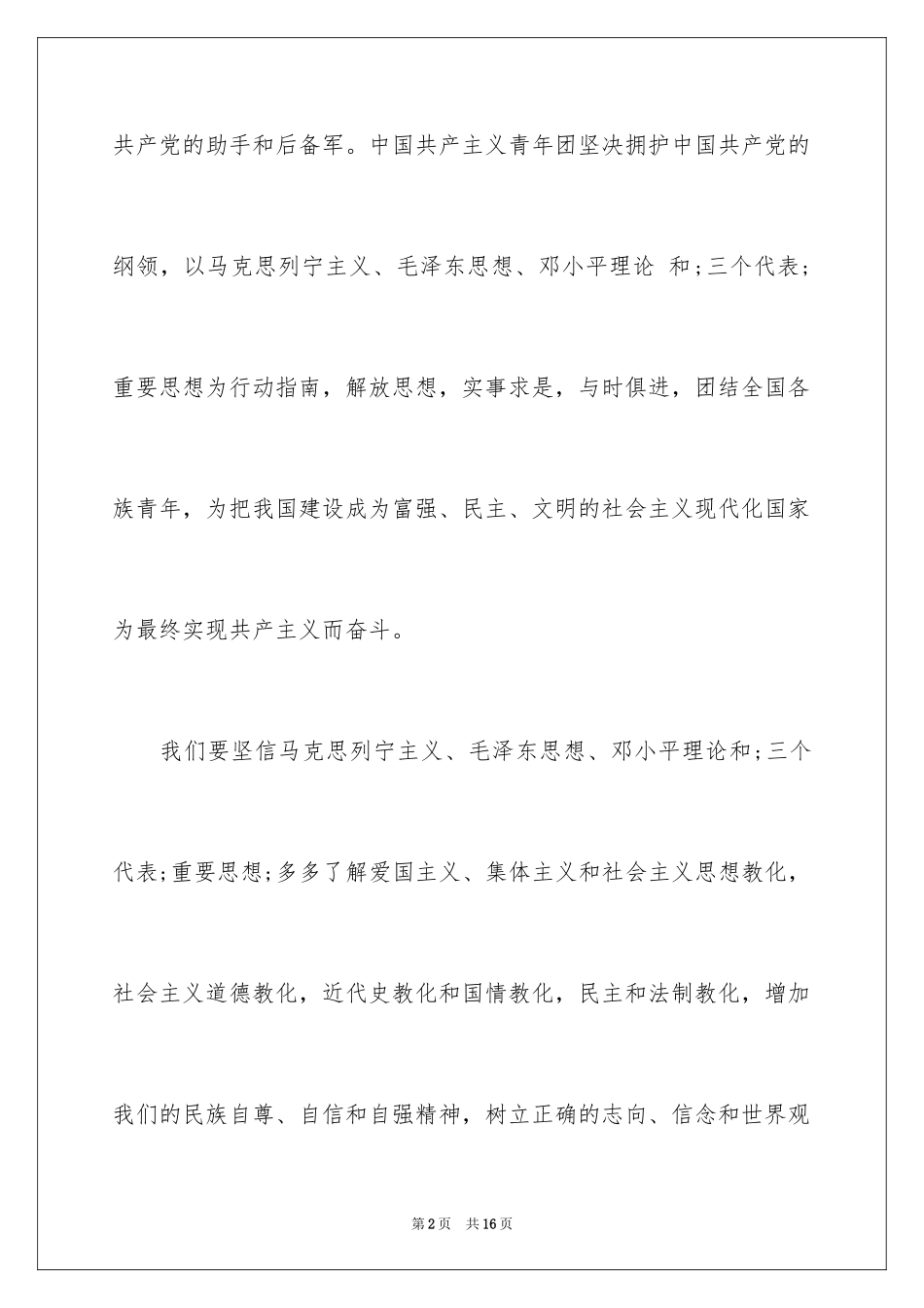 2024大学入团申请书_30_第2页