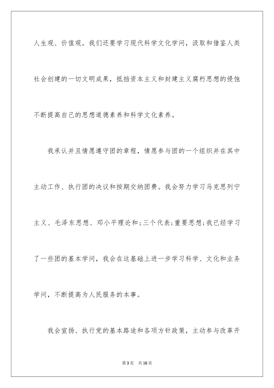 2024大学入团申请书_30_第3页