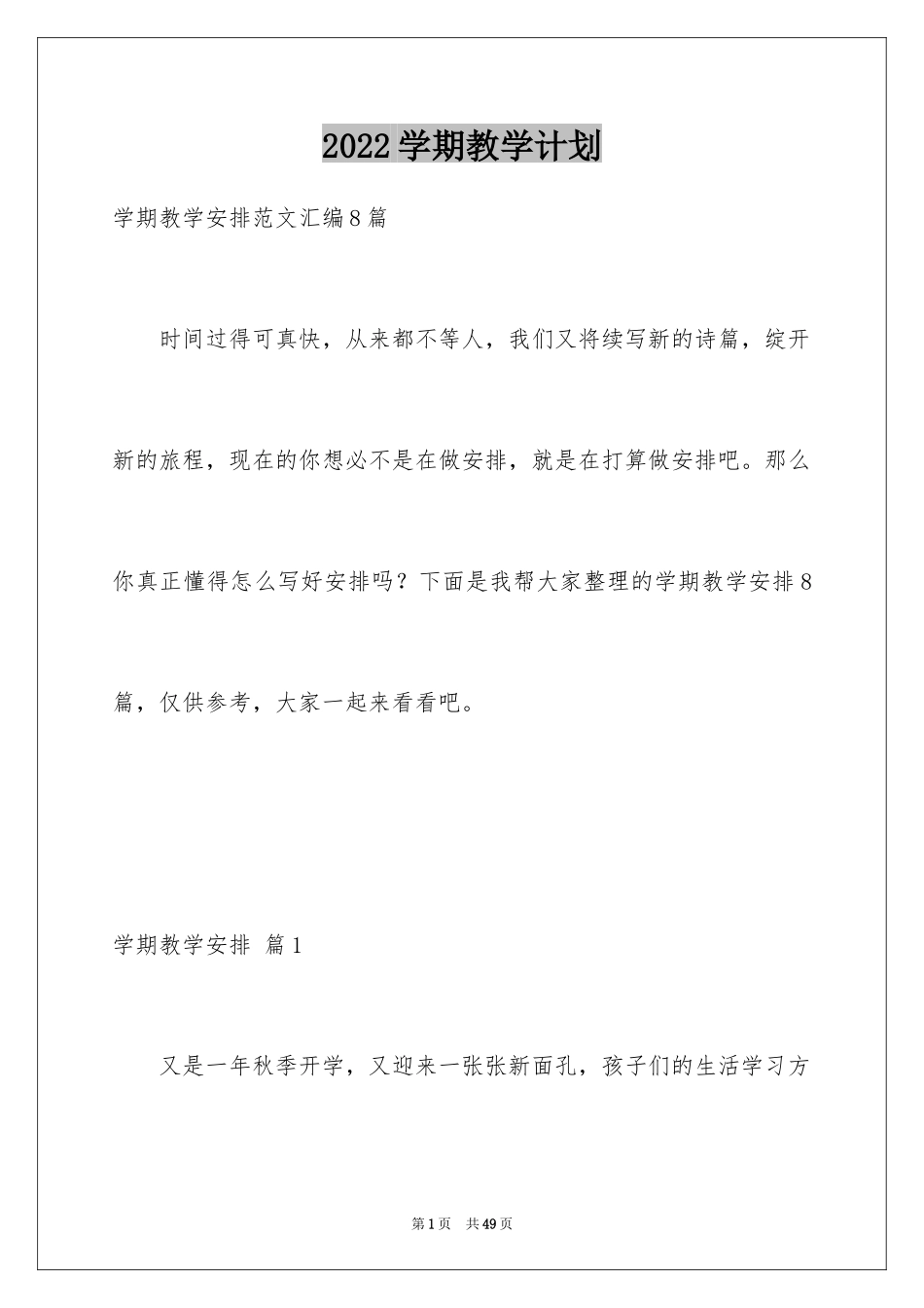 2024学期教学计划_196_第1页