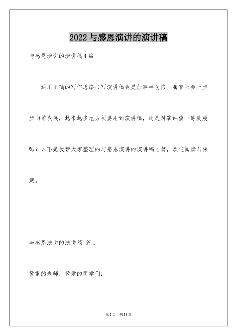 2024与感恩演讲的演讲稿_471_第1页