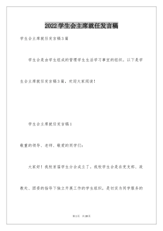 2024学生会主席就任发言稿