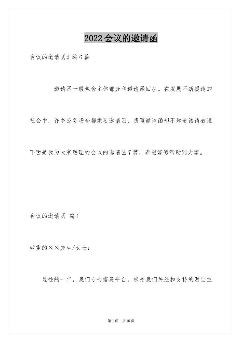 2024会议的邀请函_23_第1页