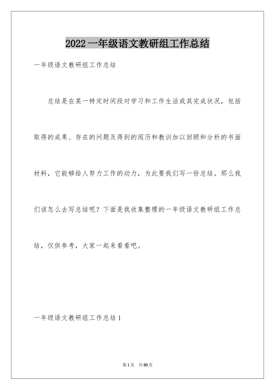 2024一年级语文教研组工作总结_1_第1页