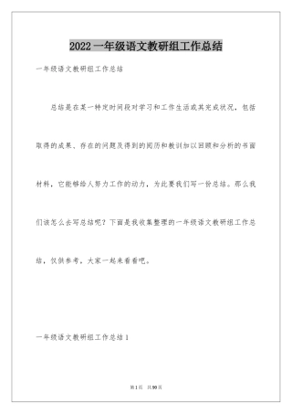 2024一年级语文教研组工作总结_1