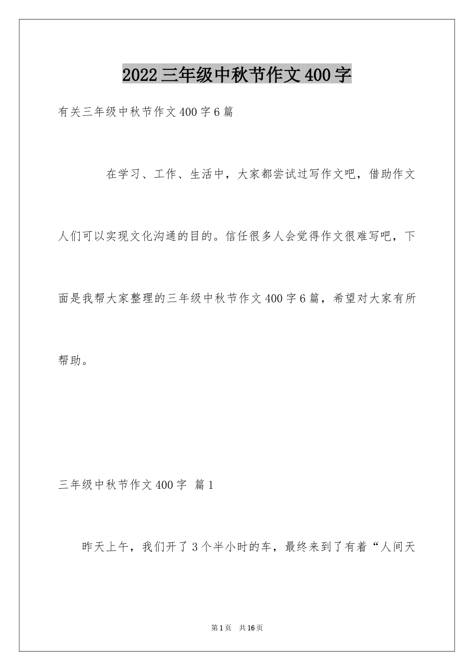 2024三年级中秋节作文400字_1_第1页