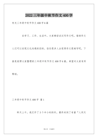 2024三年级中秋节作文400字_1