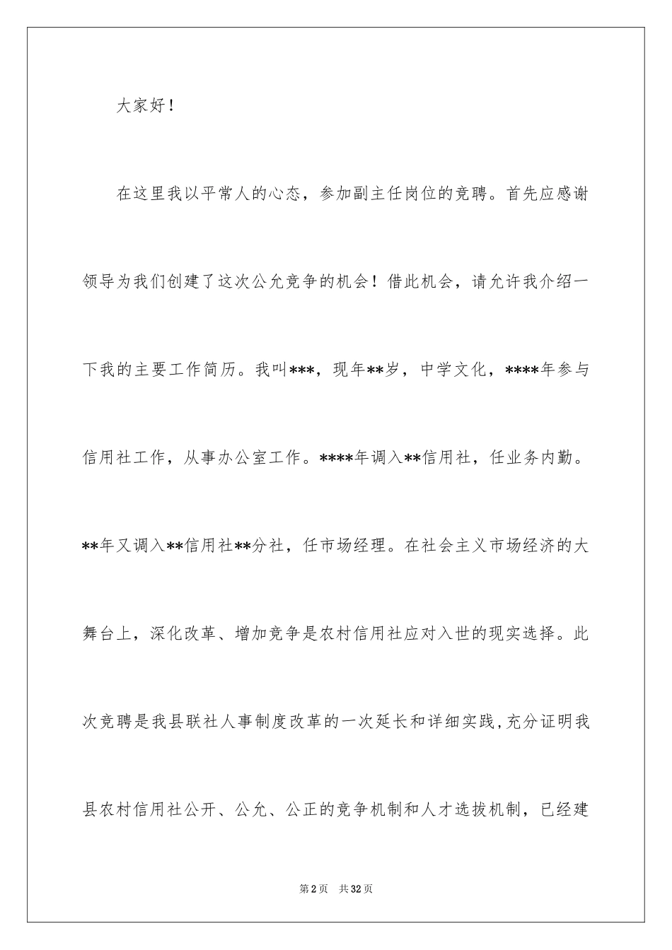 2024副主任竞聘演讲稿_29_第2页