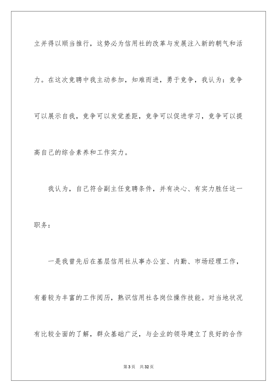 2024副主任竞聘演讲稿_29_第3页