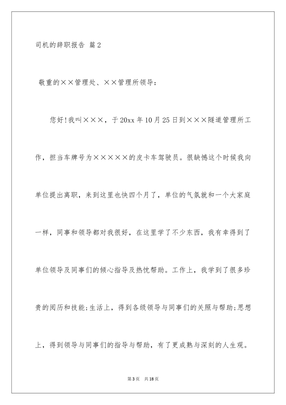2024司机的辞职报告_41_第3页
