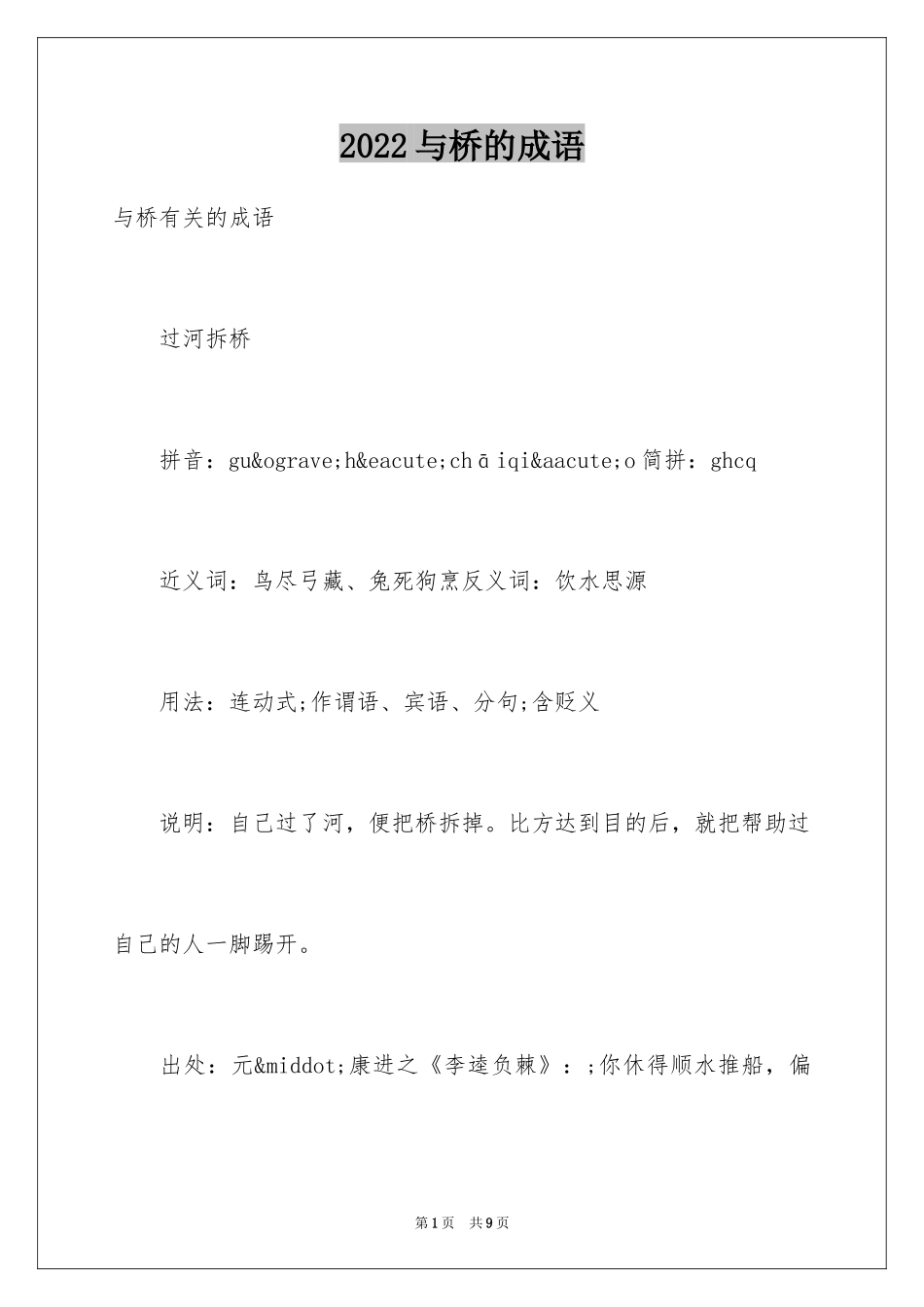 2024与桥的成语_第1页