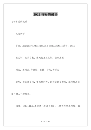 2024与桥的成语