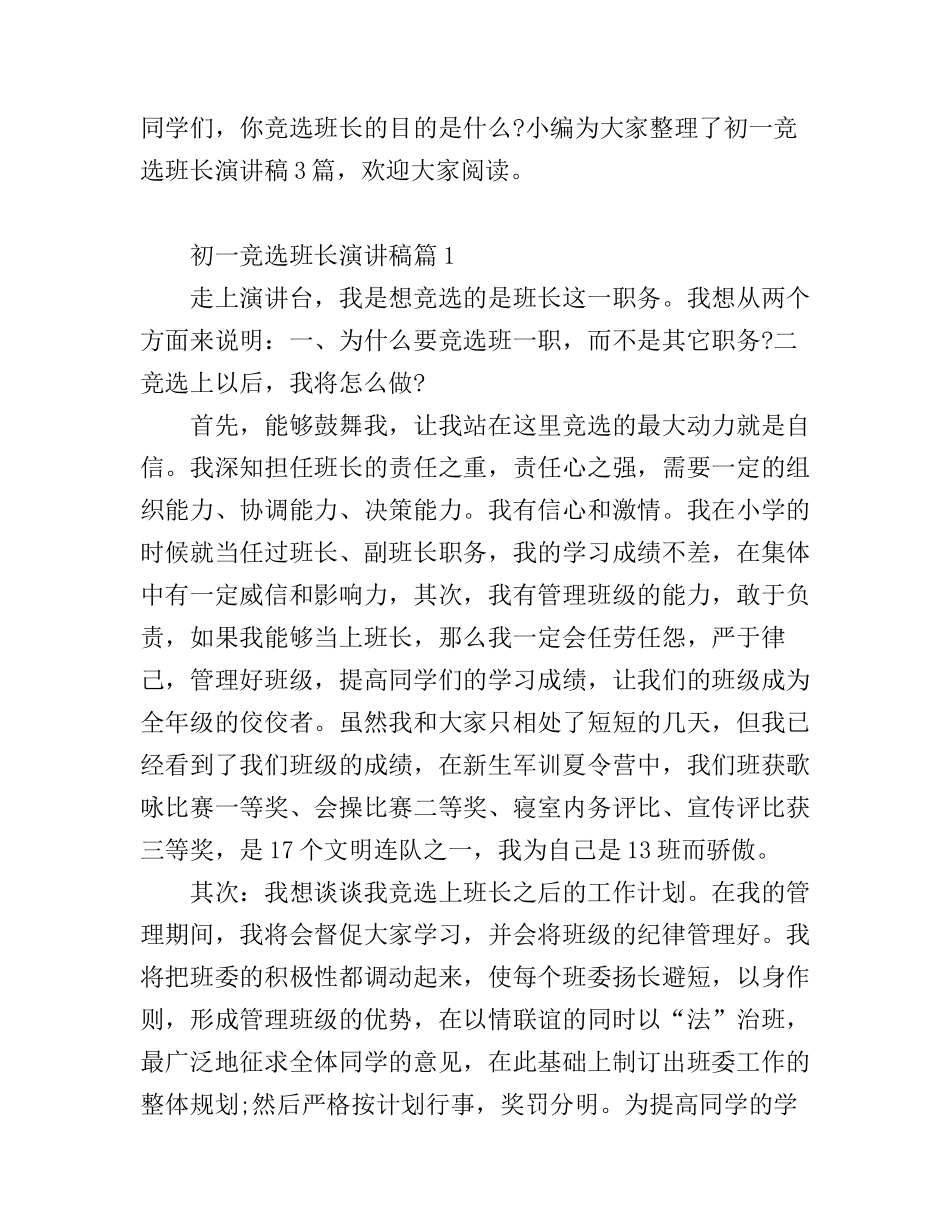 初一竞选班长演讲稿_第1页