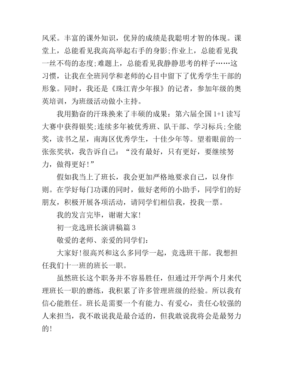 初一竞选班长演讲稿_第3页