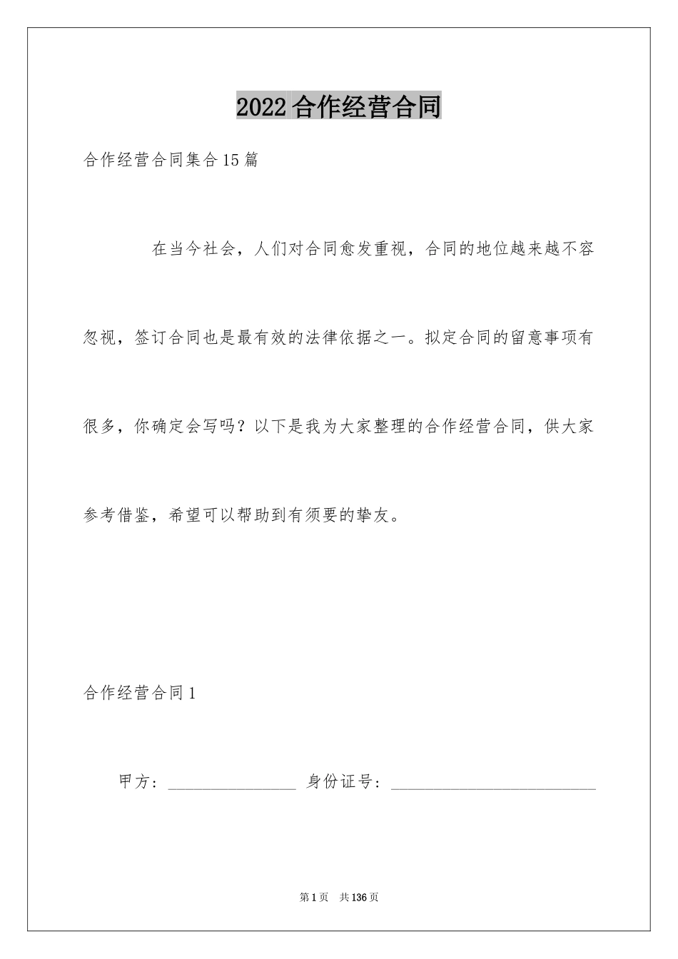 2024合作经营合同_195_第1页