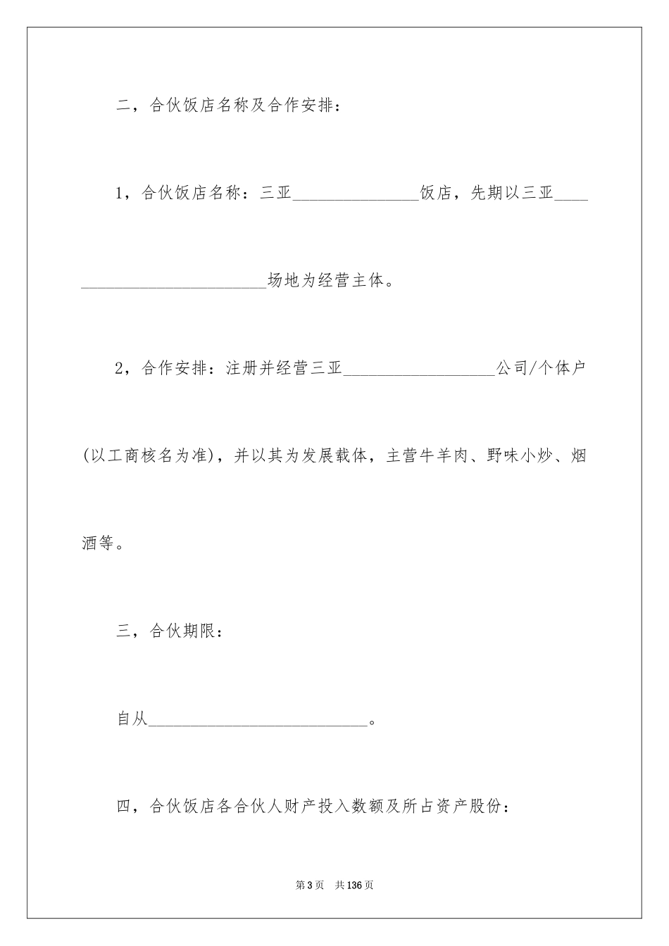 2024合作经营合同_195_第3页